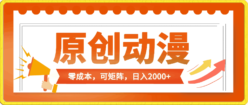 0426五分钟一条原创动漫，零成本可矩阵⭐五分钟一条原创动漫，零成本，可矩阵，日入2000