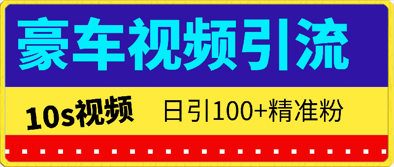 0426视频号10s豪车视频引流法，日引100+精准粉⭐视频号10s豪车视频引流法，日引100 精准粉