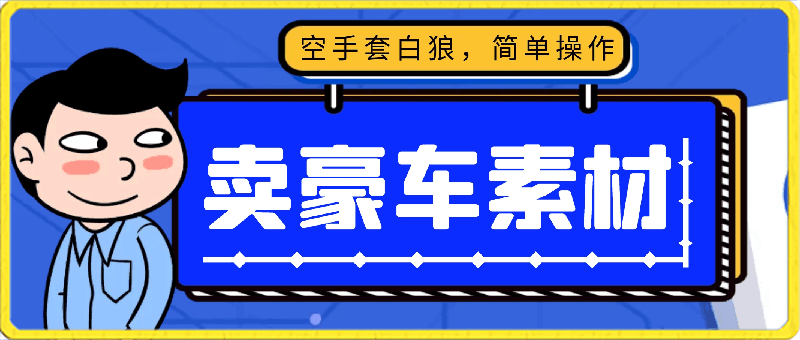 0426豪车素材⭐全新暴利项目，通过卖豪车素材日入1000 ，空手套白狼，简单操作，看完即可上手！