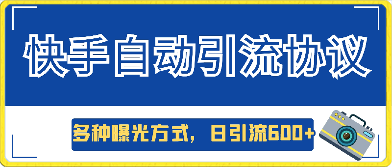 0426KS截流协议⭐新版快手自动引流协议，多种曝光方式，日引流600