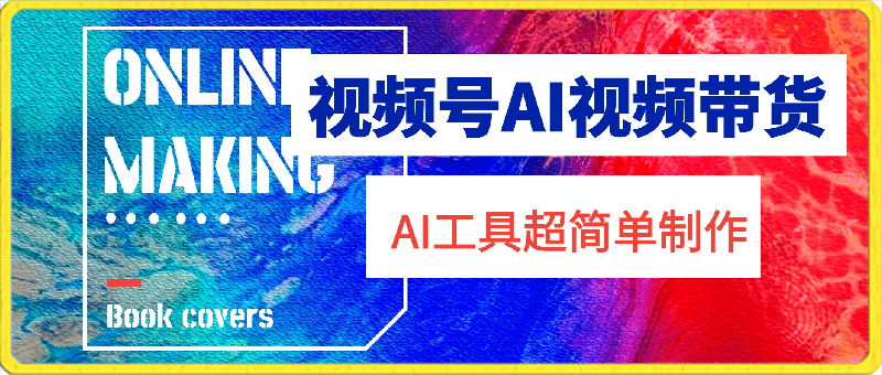 0426-视频号AI视频带货，利用AI工具，超简单制作视频【揭秘】