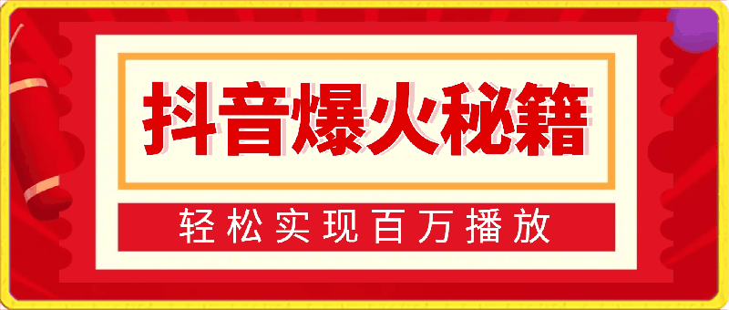 0426抖音爆火秘籍，轻松实现百万播放，日入 500 不是梦