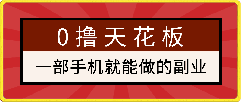 0426 一部手机就能做的副业，0撸天花板，0门槛0资金，轻松月入上万