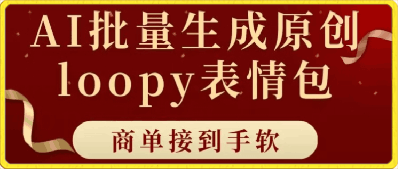 0426适合小白的AI批量生成100%原创loopy表情包小红书玩法，商单接到手软⭐适合小白的AI批量生成,100%原创loopy表情包,小红书玩法，商单接到手软