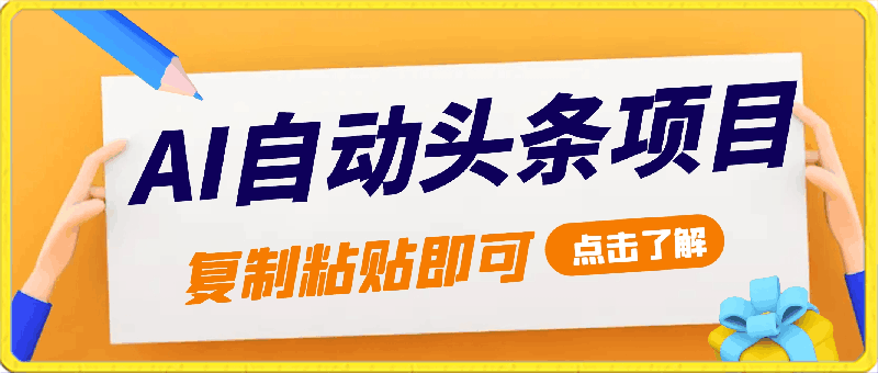 0426AI自动生成头条，三分钟轻松发布内容，复制粘贴即可， 保守月入2万+(1)⭐AI自动生成头条，三分钟轻松发布内容，复制粘贴即可， 保底月入2万