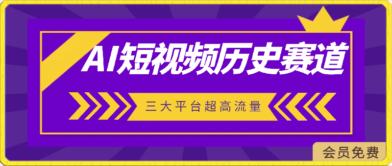 0426-2024全新ai短视频历史赛道，三大平台超高流量，每天剪一剪，轻松日入300+