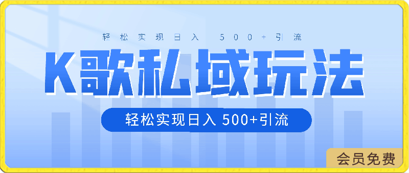 0426-2024年最新的K歌私域玩法，轻松实现日入 500+引流⭐2024年最新的K歌私域玩法，轻松实现日入 500 引流