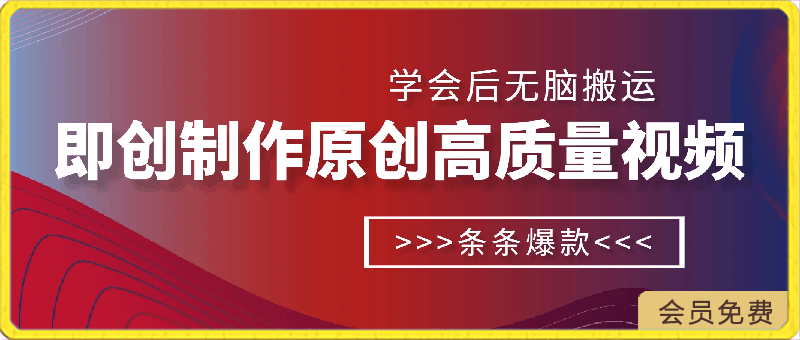 0426利用即创，轻松制作原创高质量视频，学会后无脑搬运，条条爆款轻松月入过万