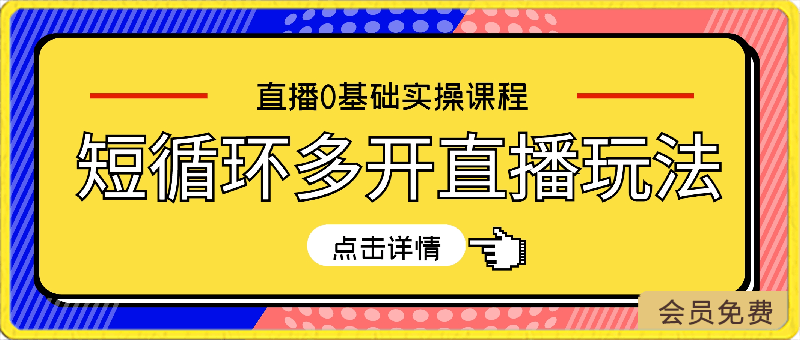 0426-短循环多开直播玩法，直播0基础实操课程，零基础快速入门