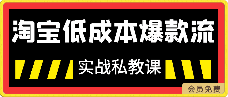 0426卡卡老师·淘宝低成本爆款流实战私教课