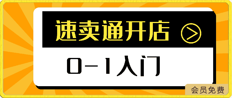 0425速卖通开店0-1入门⭐速卖通开店0-1入门，新手快速开店 找准商机市场 成功海外掘金