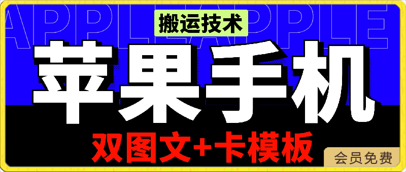 0426苹果手机搬运技术：双图文+卡模板，会员实测千万播放⭐抖音苹果安卓手机搬运技术：双图文 卡模板，会员实测千万播放