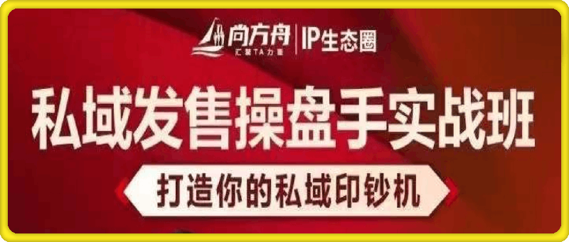 0926私域发售操盘手实战班