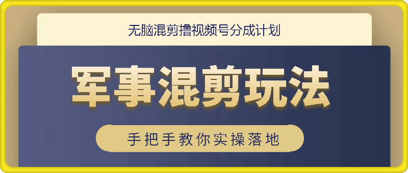 0726无脑混剪，撸视频号分成计划，军事混剪玩法保姆级教学，手把手教你实操落地