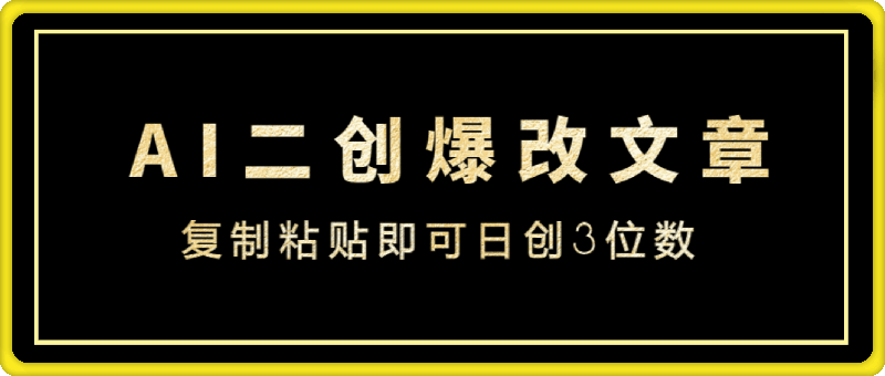 0726小众赛道， AI二创爆改文章参加平台计划，复制粘贴即可日创3位数⭐小众赛道， AI二创爆改文章参加平台计划，复制粘贴即可日创3位数