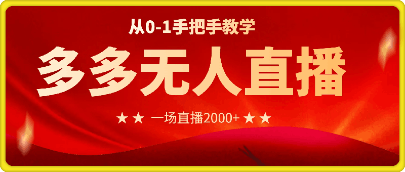 0726-多多无人直播超完整教程，从0-1手把手教学，一场直播2k+【揭秘】⭐多多无人直播超完整教程，从0-1手把手教学，一场直播2k 【揭秘】