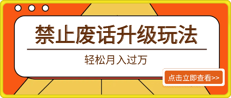 0726-超级干货，蓝海赛道-禁止废话，最新升级玩法，完整实操教学，轻松月入过万【揭秘】