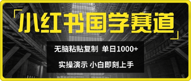 0726-小红书国学赛道，无脑粘贴复制，单日1K，实操演示，小白即刻上手【揭秘】