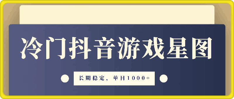 0726冷门抖音游戏星图，长期稳定，单日1K+，变现渠道广，小白可上手⭐冷门抖音游戏星图，长期稳定，单日1K ，变现渠道广，小白可上手