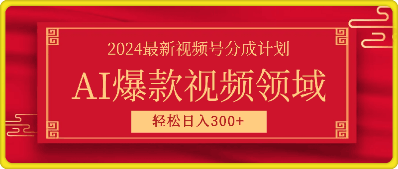 0726-2024最新视频号分成计划无脑AI制作爆款视频领域 轻松日入3张⭐2024最新视频号分成计划，无脑AI制作爆款视频领域，轻松日入3张