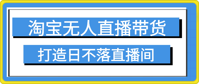 0926-2024新玩法，淘宝无人直播带货，只需挂机，每天躺赚500+ 打造日不落直播间⭐2024新玩法，淘宝无人直播带货，只需挂机，每天躺赚500  打造日不落直播间