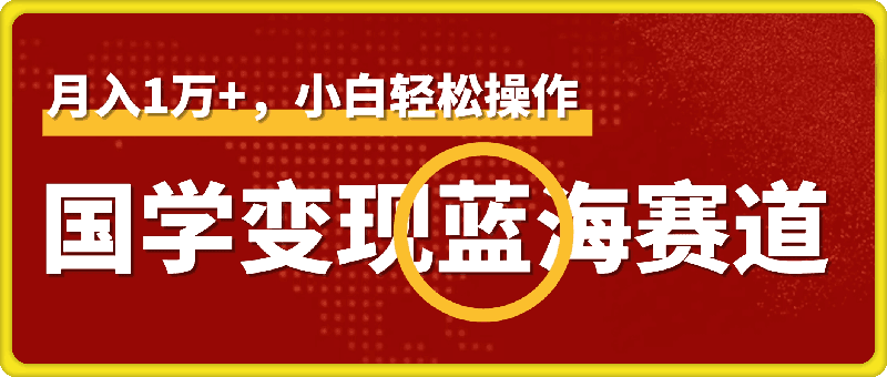 0926国学变现蓝海赛道，月入1万+，小白轻松操作，⭐国学变现蓝海赛道，月入1万 ，小白轻松操作