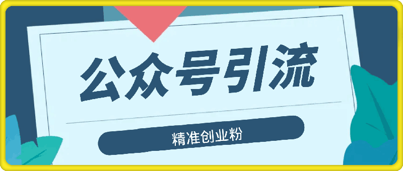 0926-2024年用AI洗稿公众号日引流200+创业粉⭐公众号引流创业粉，日引100