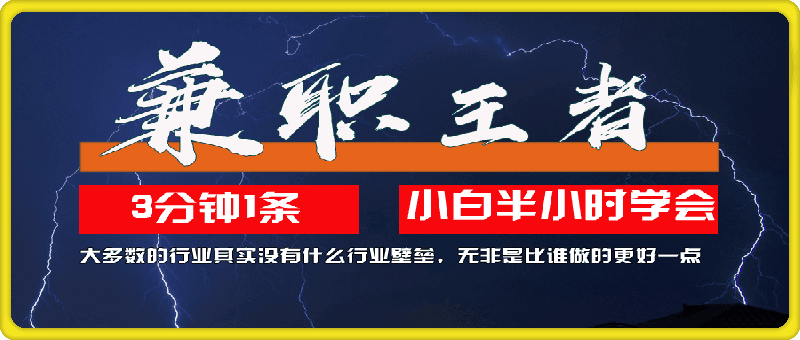 0926兼职王者，3分钟1条无脑批量操作，新人小白半小时学会，长期稳定，一天200+⭐兼职王者，3分钟1条无脑批量操作，新人小白半小时学会，长期稳定 一天200