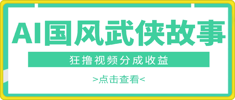 0926-AI生成国风武侠故事，狂撸视频分成收益，轻松日入500+