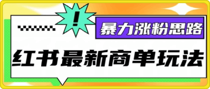 0926小红书最新商单玩法，暴力涨粉思路，三分钟搞定一条视频，不判搬运，适合小白