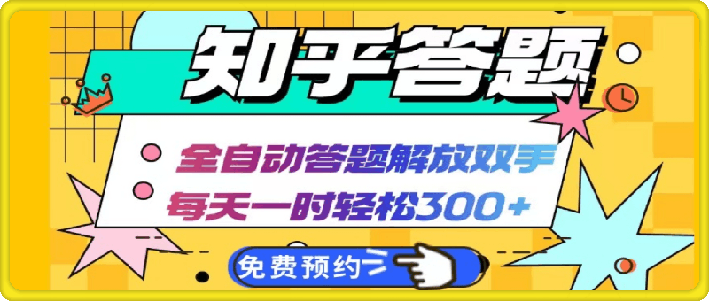 0926知乎答题Ai全自动运行，每天一小时轻松300+，兼职副业必备首选⭐知乎答题Ai全自动运行，每天一小时轻松300 ，兼职副业必备首选