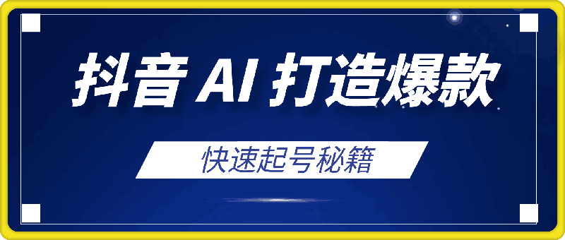 0926抖音 AI 打造爆款，百万播放轻松实现，快速起号秘籍，日入 500 不是梦！