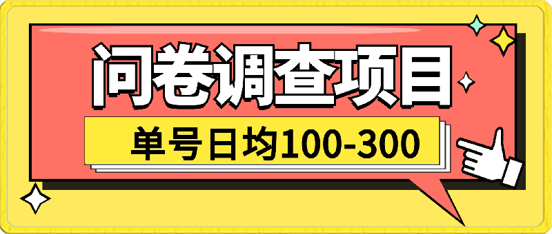 0326问卷调查项目，在家就能做，小白轻松上手，不需要经验⭐问卷调查项目，在家就能做，小白轻松上手，不需要经验，单号日均100-300