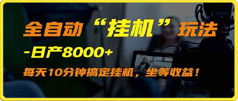 0326外面卖1980的全自动“挂机”玩法，实现睡后收入，日产8000+