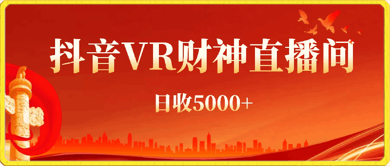 0326-2024最新抖音VR财神直播间，日收5000+，礼物收到手软，小白也能轻松操作⭐2024最新，抖音VR财神直播间，日收5000 ，礼物收到手软，小白也能轻松操作