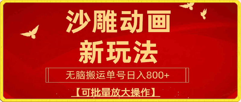 0326沙雕动漫新玩法，无脑搬运，操作简单，三天快速起号，单号日收入800+可放大操作