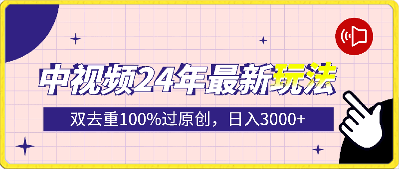 0326-中视频24年最新玩法，双去重100%过原创，日入3000+一键多平台变现⭐中视频24年最新玩法，双去重100%过原创，日入3000 一键多平台变现