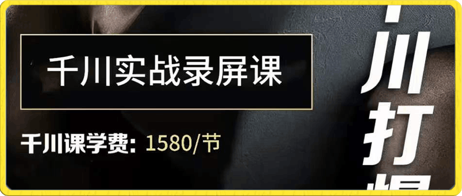 1126千川实操录屏⭐泽泽子·千川实操录屏