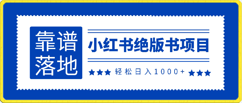 0326-小红书绝版书项目，轻松日入1000+，靠谱落地项目【揭秘】⭐小红书绝版书项目，轻松日入1000 ，靠谱落地项目【揭秘】