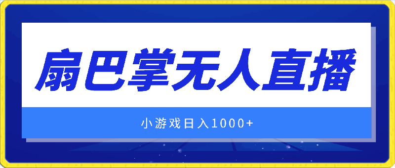 0326抖音最强风口，扇巴掌无人直播小游戏日入1000+，无需露脸，保姆式教学⭐抖音最强风口，扇巴掌无人直播小游戏日入1000 ，无需露脸，保姆式教学【揭秘】