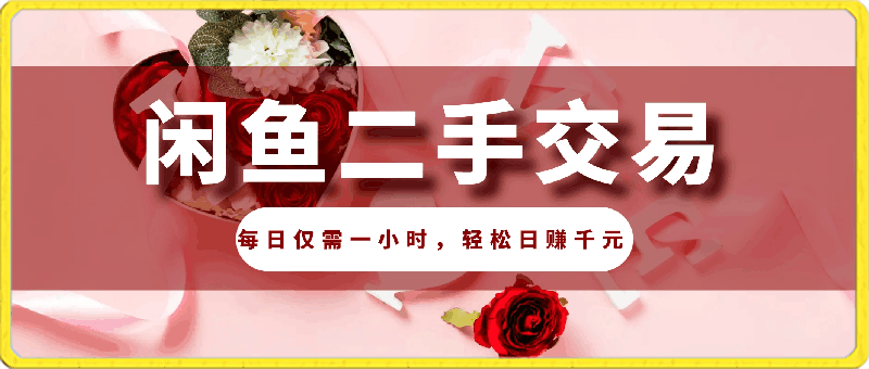 0326闲鱼蓝海项目：二手交易火爆，每日仅需一小时，轻松日赚千元！⭐闲鱼蓝海项目：二手交易火爆，每日仅需一小时，轻松日赚千元【揭秘】