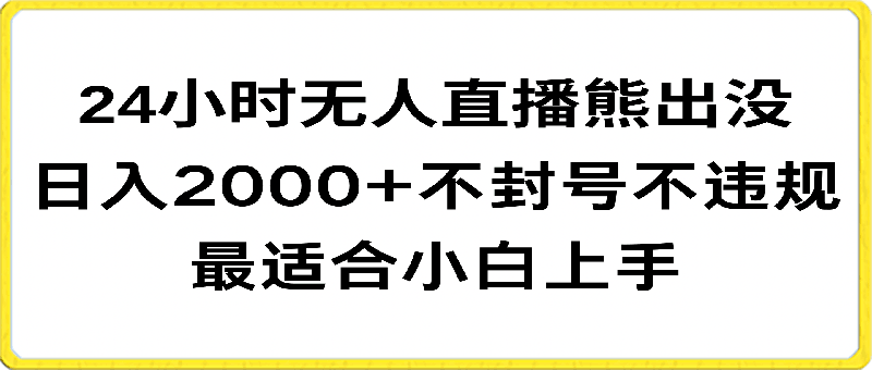 0226快手24小时无人直播熊出没，不封直播间，不违规，日入2000+，最适合小白上手，保姆式教学⭐快手24小时无人直播熊出没，不封直播间，不违规，日入2000 ，最适合小白上手，保姆式教学