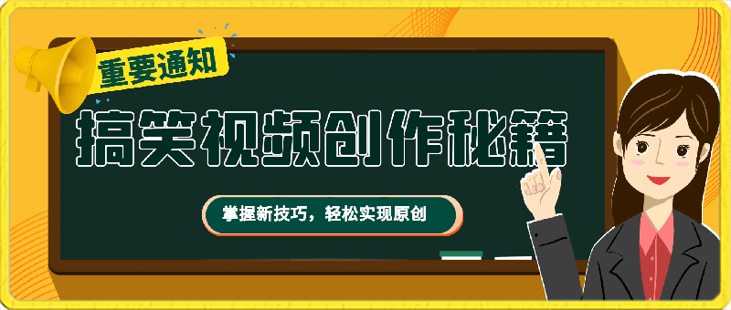 0226-搞笑视频创作秘籍：掌握新技巧，轻松实现原创，日赚500+的全方位保姆教程【揭秘】⭐搞笑视频创作秘籍：掌握新技巧，轻松实现原创，日赚500 的全方位保姆教程