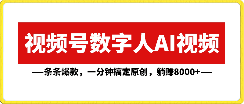 0226视频号数字人AI视频，条条爆款，一分钟搞定原创，躺赚8000+