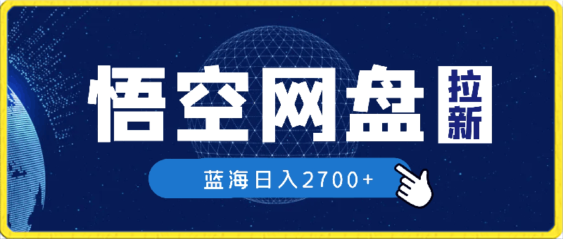 0226-2024年最新蓝海项目，悟空网盘拉新，日入2700+错过后悔一年【附保姆级教程+渠道】⭐悟空网盘拉新，日入2700 ，错过后悔一年