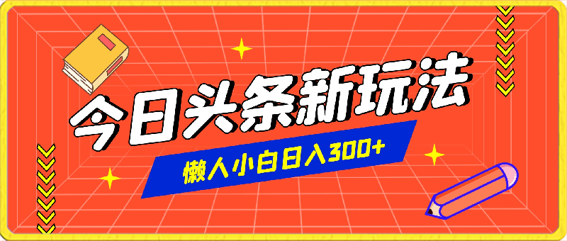 0326今日头条新玩法，利用软件轻松发图文、无脑暴力，懒人小白日入300+