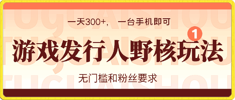 0326游戏发行人野核玩法 一天300+  一台手机即可 无门槛和粉丝要求⭐游戏发行人野核玩法，一天300 ， 一台手机即可， 无门槛和粉丝要求