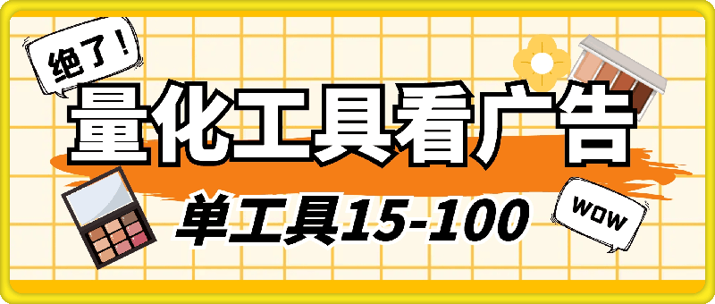 0726联客创云 量化工具看广告 单工具15-110 不等 批量轻松10000+ 手机即可操作⭐量化工具看广告 单工具15-100 不等 批量轻松10000  手机即可操作