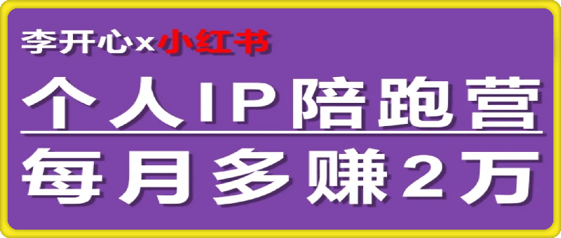 0726李开心_小红书个人IP陪跑营⭐李开心  ·  小红书个人IP陪跑营