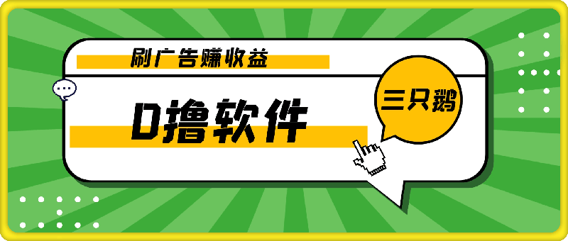 0826新出0撸软件“三只鹅”，刷广告赚收益，刚刚上线，方法对了赚钱十分轻松